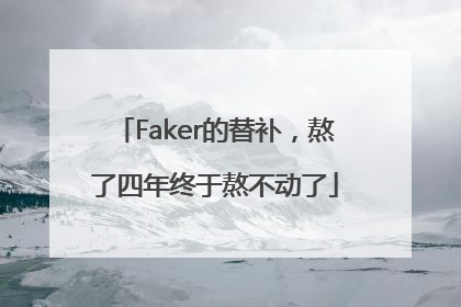 Faker的替补，熬了四年终于熬不动了