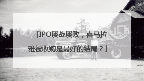 IPO屡战屡败，喜马拉雅被收购是最好的结局？
