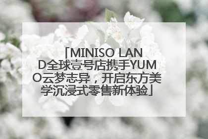 MINISO LAND全球壹号店携手YUMO云梦志异，开启东方美学沉浸式零售新体验