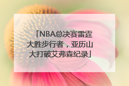 NBA总决赛雷霆大胜步行者，亚历山大打破艾弗森纪录