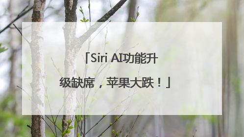 Siri AI功能升级缺席，苹果大跌！