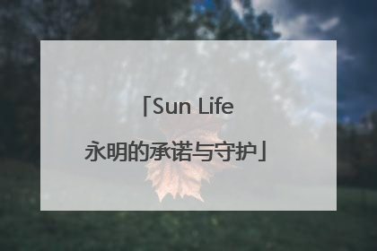 Sun Life永明的承诺与守护