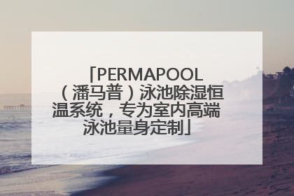 PERMAPOOL（潘马普）泳池除湿恒温系统，专为室内高端泳池量身定制