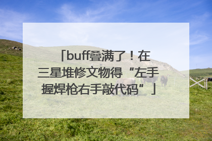 buff叠满了！在三星堆修文物得“左手握焊枪右手敲代码”